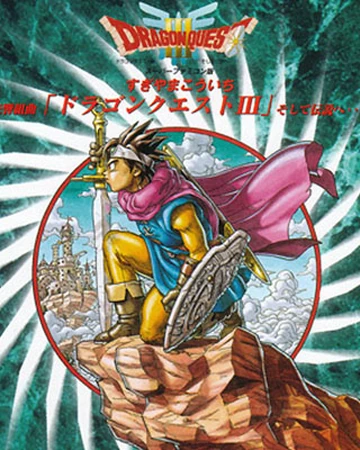 dragon quest 3 super famicom