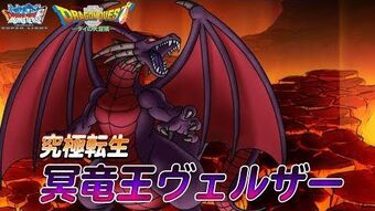 Video Dqmスーパーライト ダイコラボ 冥竜王ヴェルザー ランクss 紹介動画 Dragon Quest Wiki Fandom