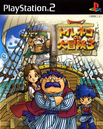 Torneko S Great Adventure 3 Dragon Quest Wiki Fandom