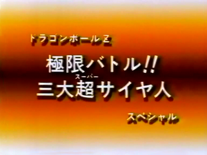 Shueisha Jump REMIX Dragon Ball Z Extreme Battle !! Three Great Super  Saiyan Anime Comics Angkor Reprint, ありある