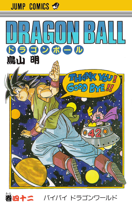 通販ネット ドラゴンボール DRAGON BALL コミック1 〜42全巻 - 漫画