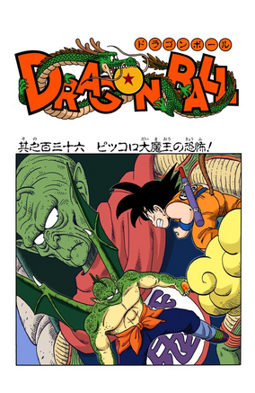 ドラゴンボール フルカラー ピッコロ大魔王編 4 (ジャンプ