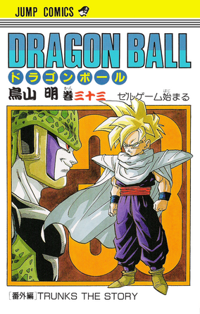 御*行様 ドラゴンボール漫画 まとめ売り Volume 33 | Dragon Universe Wiki | Fandom