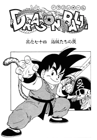 ドラゴンボール　DRAGON BALL 1986年　海賊　イラスト　30cm Dragonball Pirates Art 1986 _ ドラゴンボールパイレーツアート