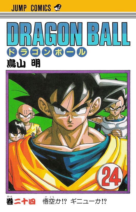 DRAGON BALL Vol. 24 - Japanese Please