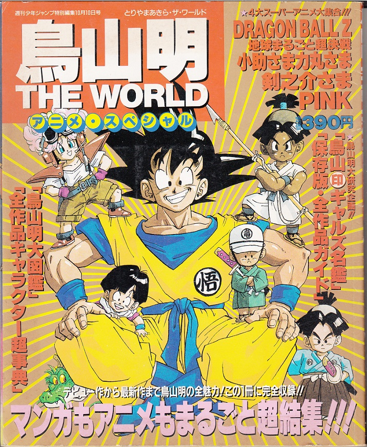 Akira Toriyama: The World Anime Special | Dragon Universe Wiki