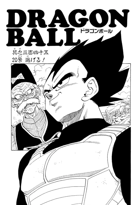 ドラゴンボール 　Dragon Ball Z Chapter 345 | Dragon Universe Wiki | Fandom