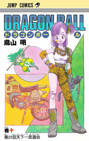 【初版】DRAGON BALL 1巻から10巻 Volume 10 | Dragon Universe Wiki | Fandom