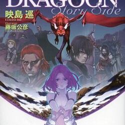 文学・小説 DRAG-ON DRAGOON Story Side Drag-On Dragoon 3 Story Side | Drakengard Wiki | Fandom