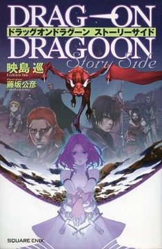 Drag-On Dragoon Story Side | Drakengard Wiki | Fandom