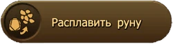 Расплавить руну