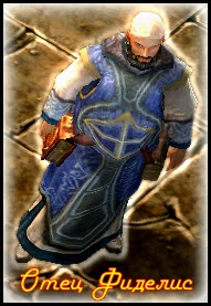 Отец Фиделис.jpg