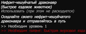 Нефрит-чешуйчатый драконавр