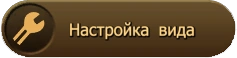 Настройка вида