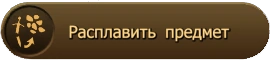 Расплавить предмет