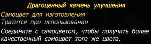 Драгоценный камень улучшения.png