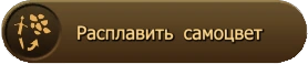 Расплавить самоцвет