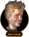 Джон Санлар