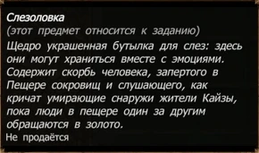 Слезоловка.png