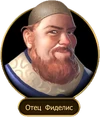 Отец Фиделис.png