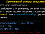 Премиальный эликсир снаряжения