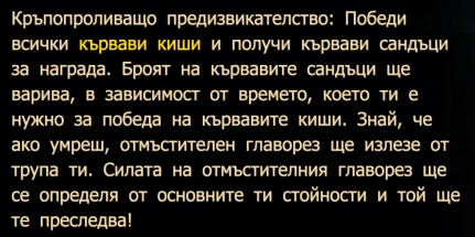 Кръвопроливащо предизвикателство
