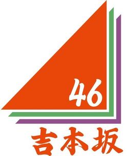 Yoshimotozaka46LOGO