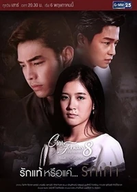 Club Friday The Series Season 8-True Love…or Old Flame