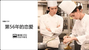 56-nenme no Shitsuren NHK2020