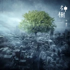 Hua Chen Yu - God Tree-CD