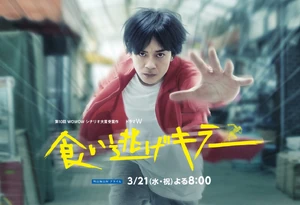 Kuinige Killer WOWOW2018