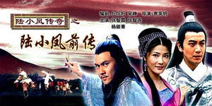 LuXiaoFengQianZhuan
