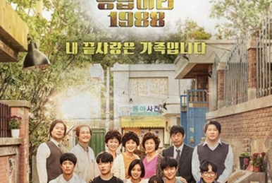 Reply 1988 DramaForLife Wiki Fandom