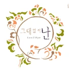 그대 없이 난