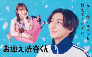 Omukae Shibuya-kun