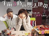 Gozen 3-ji no Muhouchitai