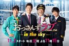 Ossan's Love- in the sky-2