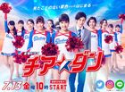 Cheer Dance (Cheer☆Dan) TBS2018-01