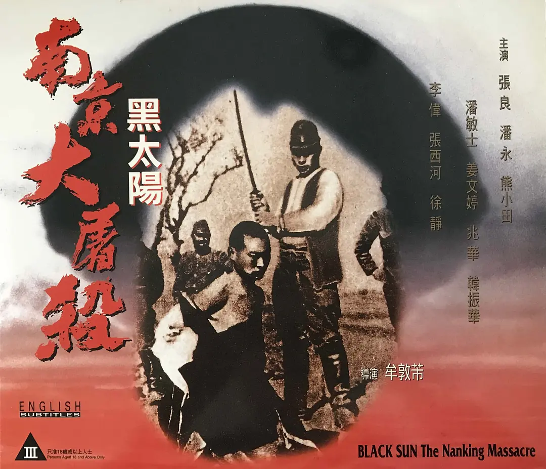 廃盤　マージングムーン　INAGURATION OF THE BLACK SUN Black Sun: The Nanking Massacre | Wiki Drama | Fandom