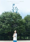Yong Soon-2017-00.jpg (178 kB)