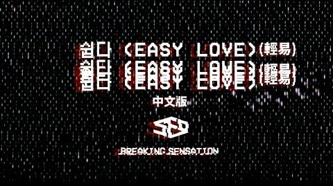 Easy Love (Chinese Ver.)
