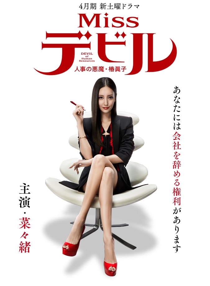 Miss Devil Jinji No Akuma Tsubaki Mako Wiki Drama Fandom