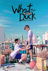 What-The-Duck-The-Series-รักแลนดิ้ง