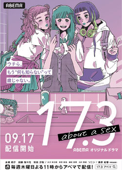 17.3 about a sex AbemaTV2020