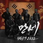 Jo Gwang Il Independence War Song 2022 ver.