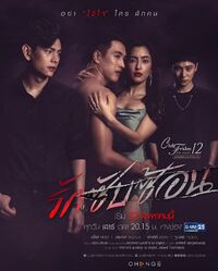 Club Friday The Series 12 Rak Sap Son.jpg