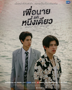 GMMTV NEVER LET ME GO トートバッグ Never Let Me Go | Drama Wiki | Fandom