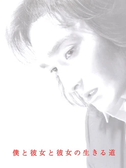 Boku to Kanojo to Kanojo no Ikiru Michi