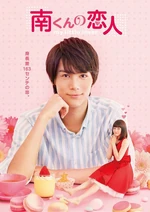 Minami-kun no Koibito (2015).png (720 KB) Official Poster