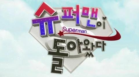 The_Return_of_Superman_슈퍼맨이_돌아왔다_Trailer